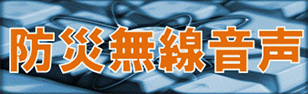 防災無線音声（外部リンク・新しいウィンドウで開きます）