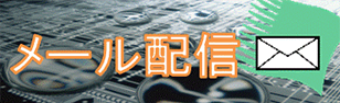 メール配信（外部リンク・新しいウィンドウで開きます）