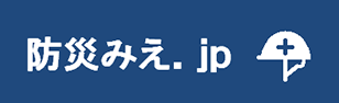 防災みえ.jp（外部リンク・新しいウィンドウで開きます）