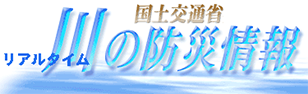 国土交通省 リアルタイム 川の防災情報（外部リンク・新しいウィンドウで開きます）