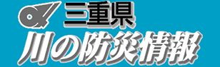三重県 川の防災情報（外部リンク・新しいウィンドウで開きます）
