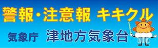 警報・注意報 キキクル 気象庁 津地方気象台（外部リンク・新しいウィンドウで開きます）