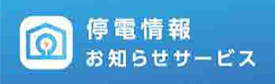 停電情報お知らせサービス（外部リンク・新しいウィンドウで開きます）
