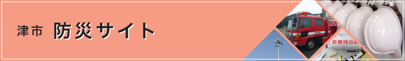 津市防災サイト