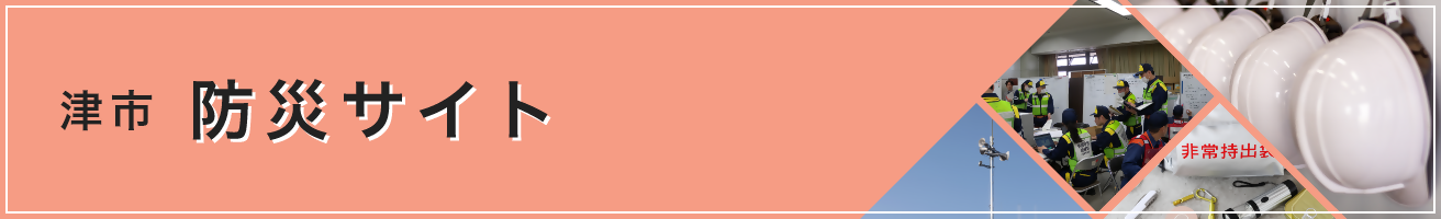 津市防災サイト