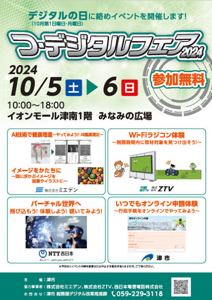 写真:つ・デジタルフェア2024ポスター