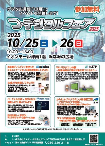 デジタルフェア2025チラシ