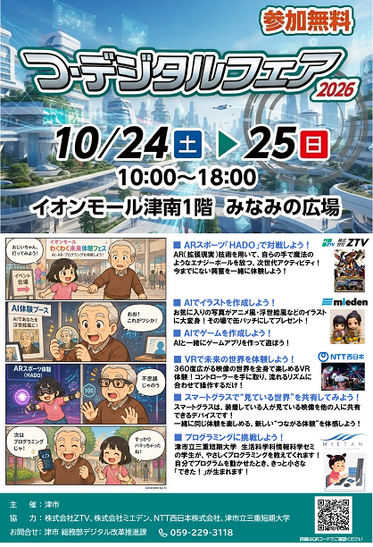 つ・デジタルフェア2026チラシ