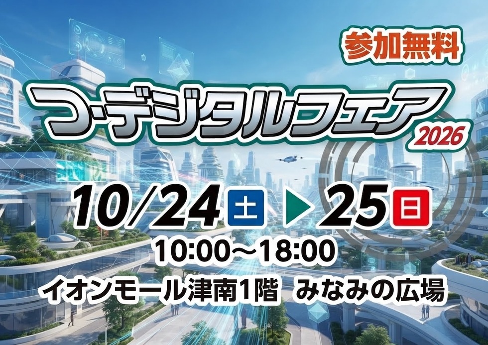 10月24日・25日「つ・デジタルフェア2026」を開催します！｜津市公式
