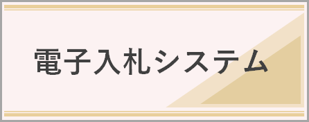 電子入札システム（外部リンク・新しいウィンドウで開きます）
