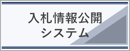 入札情報公開システム（外部リンク・新しいウィンドウで開きます）