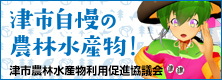 津市農林水産物利用促進協議会ホームページ（外部リンク・新しいウィンドウで開きます）