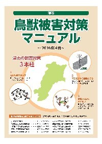 写真：津市鳥獣被害対策マニュアル　表紙