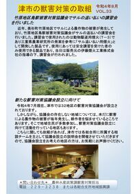 写真：津市の獣害対策の取組Vol.33