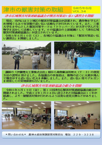 写真：津市の獣害対策の取組Vol.34