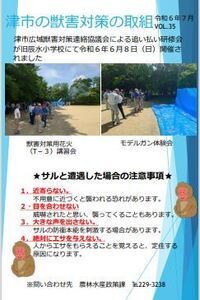 津市の獣害対策の取組Vol.35