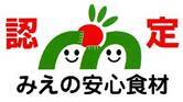 認定みえの安心食材（外部リンク・新しいウィンドウで開きます）