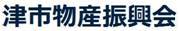 津市物産振興会（外部リンク・新しいウィンドウで開きます）