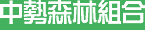 中勢森林組合（外部リンク・新しいウィンドウで開きます）