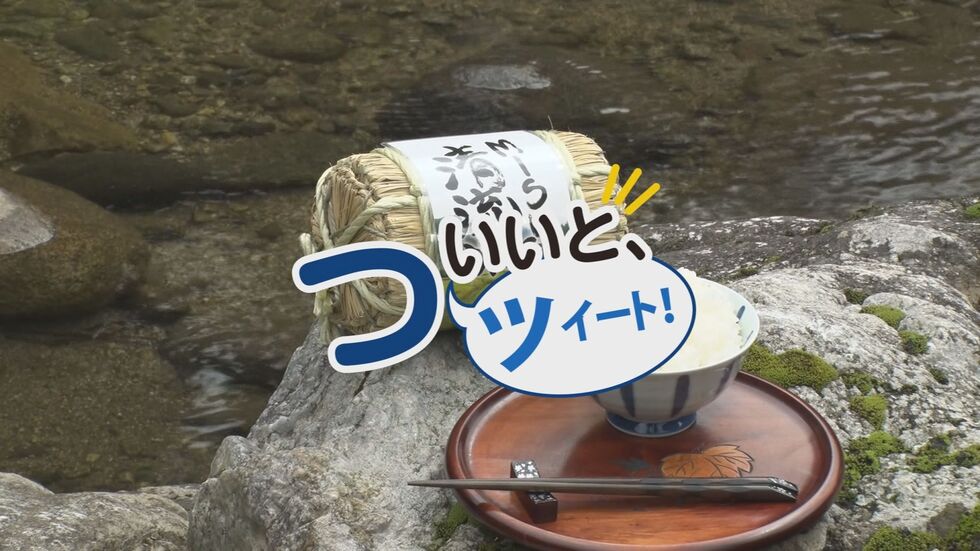 動画サムネイル：ついいと、ツイート！美杉清流米