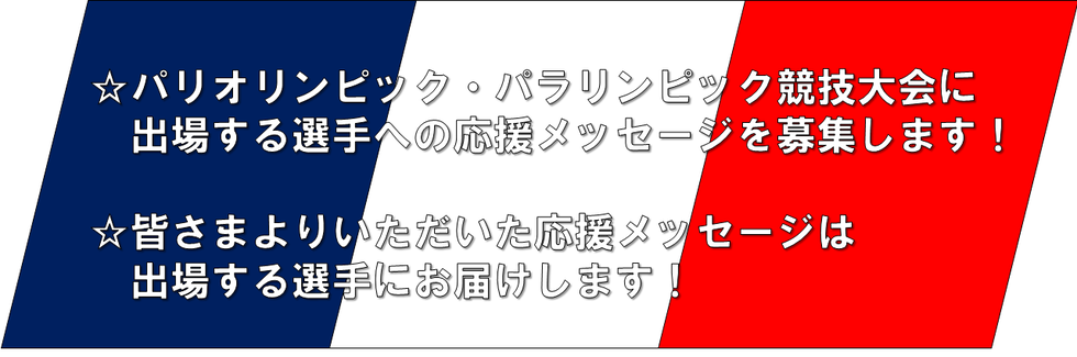パリオリンピック・パラリンピック競技大会に出場する選手への応援メッセージを募集します！　皆さまよりいただいた応援メッセージは出場する選手にお届けします！