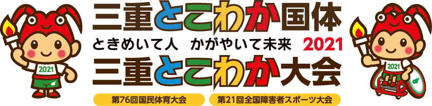 三重とこわか国体（ときめいて人　かがやいて未来　2021）・三重とこわか大会（第76回国民体育大会、第21回全国障害者スポーツ大会）