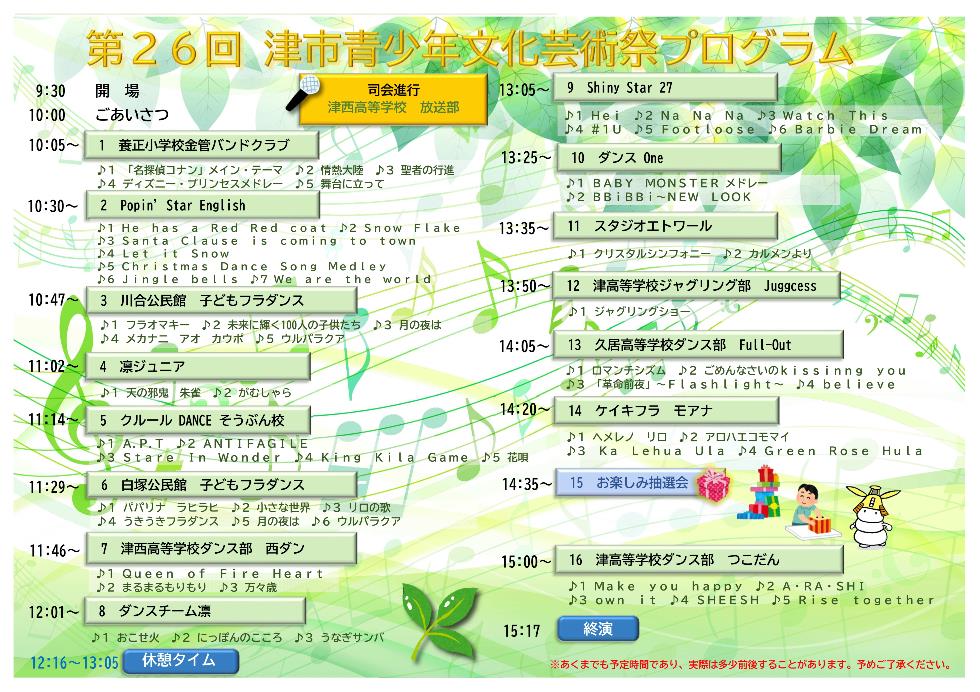 第26回津市青少年文化芸術祭当日プログラム