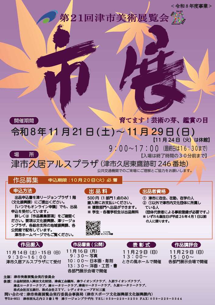 写真：第21回津市美術展覧会　ポスター