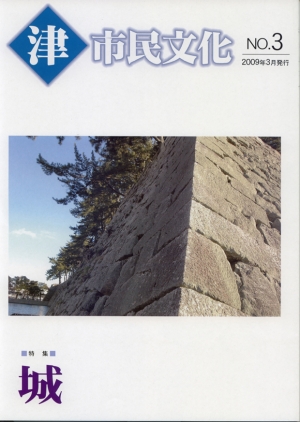 写真：津市民文化第3号表紙