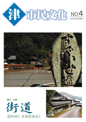 写真：津市民文化第4号表紙