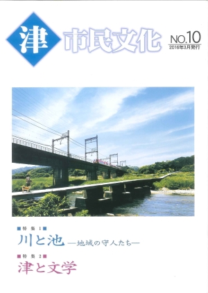 写真：「津市民文化」第10号表紙