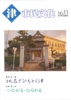 写真：「津市民文化」第11号表紙