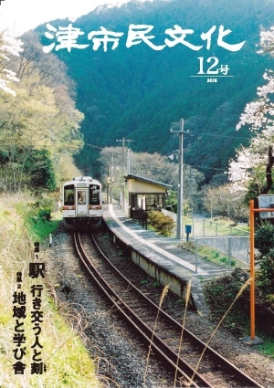 写真：「津市民文化」第12号表紙