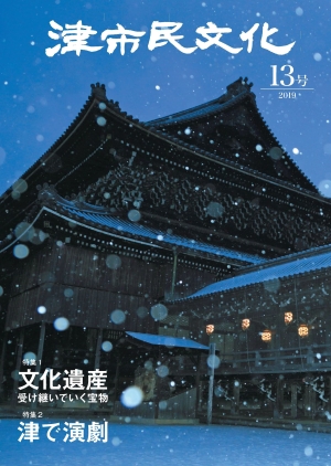 写真：「津市民文化」第13号表紙