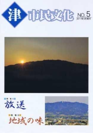 写真：津市民文化第5号表紙