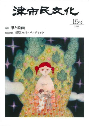 写真：「津市民文化」第15号表紙