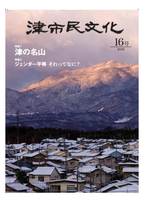 写真：「津市民文化」第16号表紙