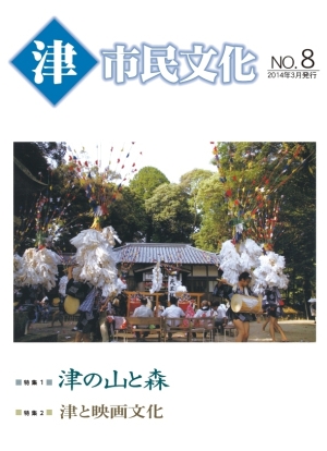 写真：「津市民文化」第8号表紙