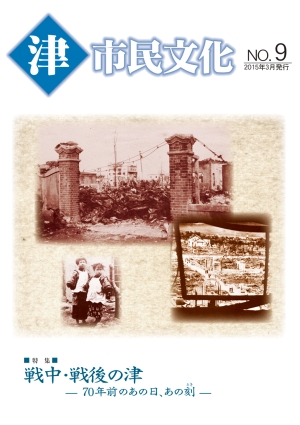 写真：「津市民文化」第9号表紙