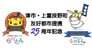 イラスト:津市・上富良野町友好都市提携25周年記念ロゴ