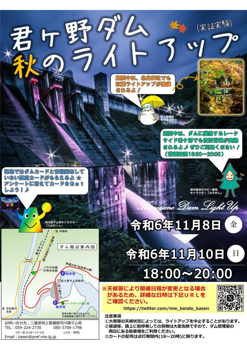 写真:君ケ野ダム秋のライトアップチラシ
