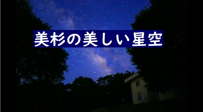 動画サムネイル:美杉町の美しい星空(スカイランドおおぼら)