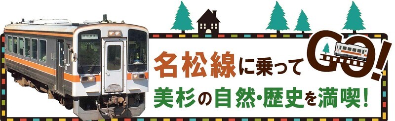 名松線に乗ってゴー！美杉の自然・歴史を満喫！