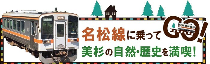 名松線に乗ってGO！美杉の自然・歴史を満喫！