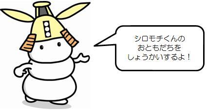 イラスト：シロモチくん「シロモチくんのおともだちをしょうかいするよ」