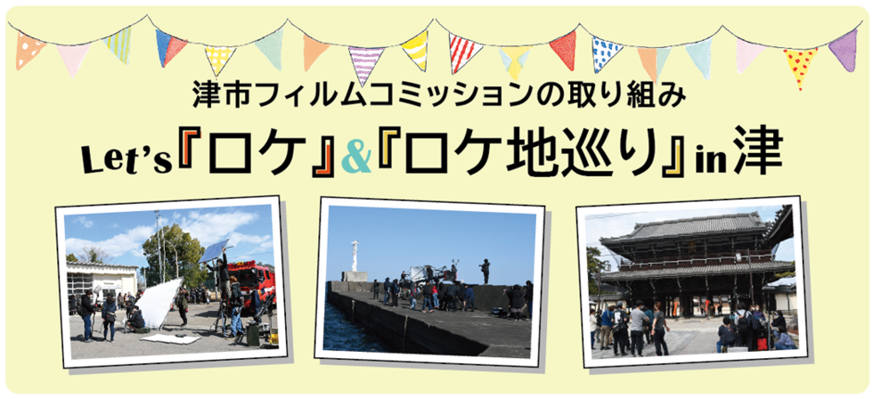 津市フィルムコミッションの取り組み　Let's「ロケ」＆「ロケ地巡り」in津
