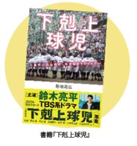 写真：下剋上球児　表紙