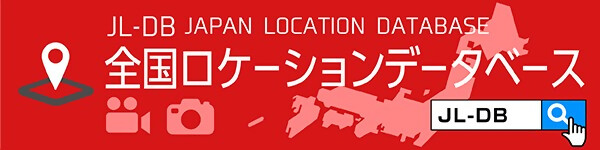 全国ロケーションデータベース（外部リンク・新しいウィンドウで開きます）