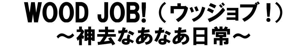 WOOD JOB!（ウッジョブ!）　神去なあなあ日常