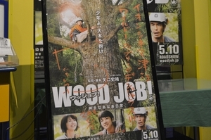 写真：ウッジョブ観客動員NO.1